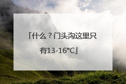 什么？门头沟这里只有13-16°C