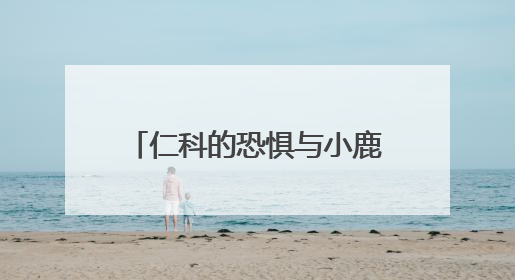 仁科的恐惧与小鹿的迷茫，一次刻意不完美的纪实实验