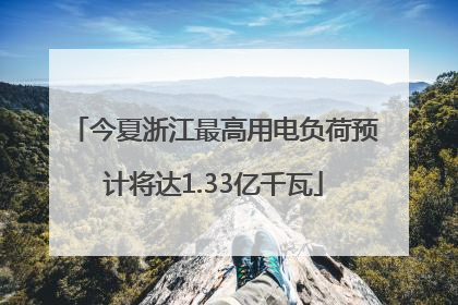 今夏浙江最高用电负荷预计将达1.33亿千瓦
