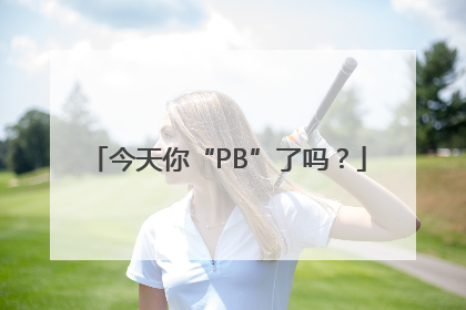 今天你“PB”了吗？