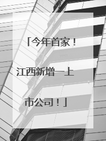今年首家！江西新增一上市公司！