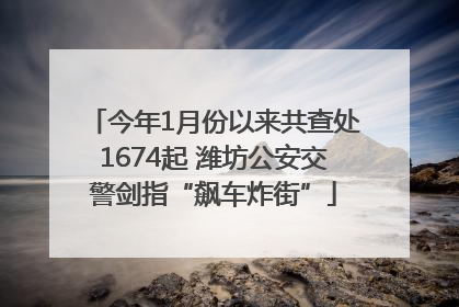 今年1月份以来共查处1674起 潍坊公安交警剑指“飙车炸街”