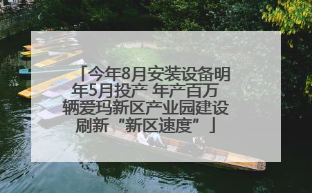今年8月安装设备明年5月投产 年产百万辆爱玛新区产业园建设刷新“新区速度”