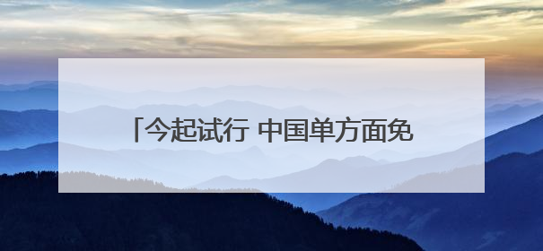 今起试行 中国单方面免签“朋友圈”再增4国