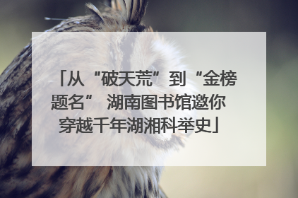 从“破天荒”到“金榜题名” 湖南图书馆邀你穿越千年湖湘科举史