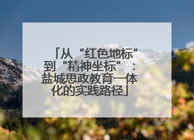 从“红色地标”到“精神坐标”：盐城思政教育一体化的实践路径