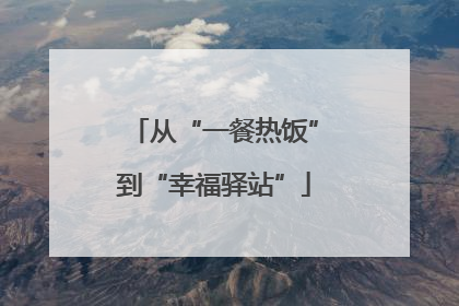 从“一餐热饭”到“幸福驿站”