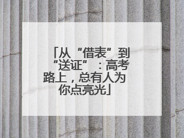 从“借表”到“送证”：高考路上，总有人为你点亮光