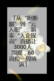 从“跑断腿”到“云入职”：新泰“入企探岗”直播让3000人围观，60岗位一周填满