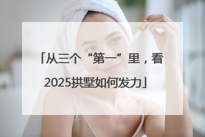 从三个“第一”里，看2025拱墅如何发力