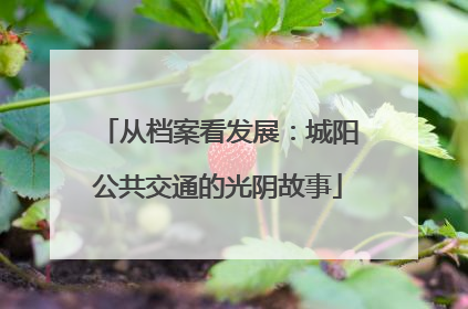 从档案看发展：城阳公共交通的光阴故事