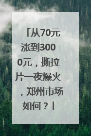 从70元涨到3000元，撕拉片一夜爆火，郑州市场如何？