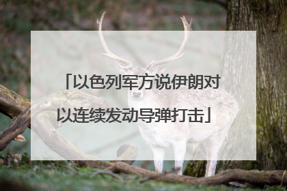 以色列军方说伊朗对以连续发动导弹打击