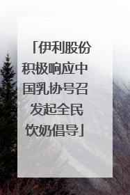 伊利股份积极响应中国乳协号召 发起全民饮奶倡导