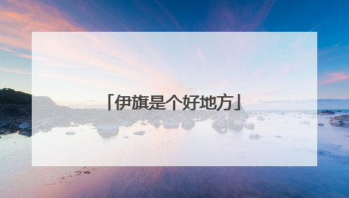 伊旗是个好地方