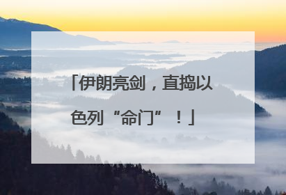 伊朗亮剑，直捣以色列“命门”！