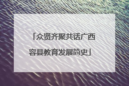众贤齐聚共话广西容县教育发展简史