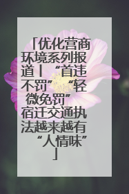 优化营商环境系列报道丨“首违不罚”“轻微免罚” 宿迁交通执法越来越有“人情味”
