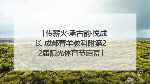 传薪火·承古韵·悦成长 成都青羊教科附第22届阳光体育节启幕