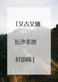 又古又潮 长沙非遗好韵味