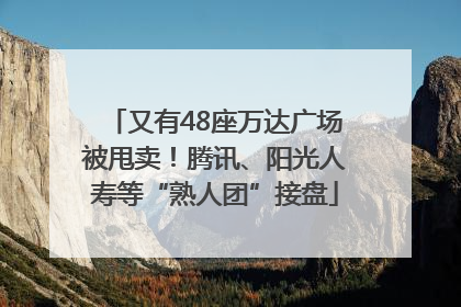 又有48座万达广场被甩卖！腾讯、阳光人寿等“熟人团”接盘