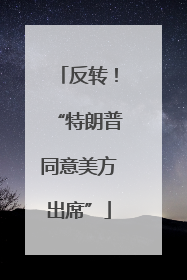 反转！“特朗普同意美方出席”