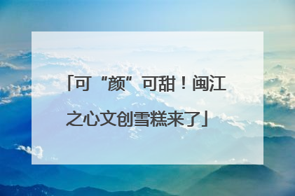 可“颜”可甜！闽江之心文创雪糕来了