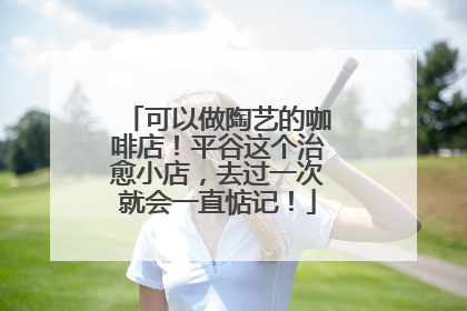可以做陶艺的咖啡店！平谷这个治愈小店，去过一次就会一直惦记！