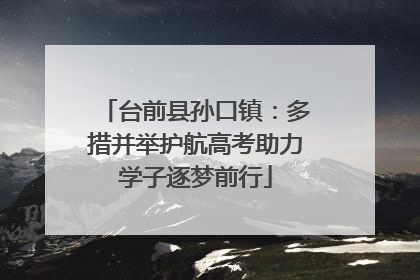 台前县孙口镇：多措并举护航高考助力学子逐梦前行