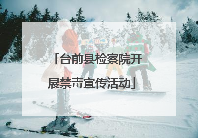 台前县检察院开展禁毒宣传活动