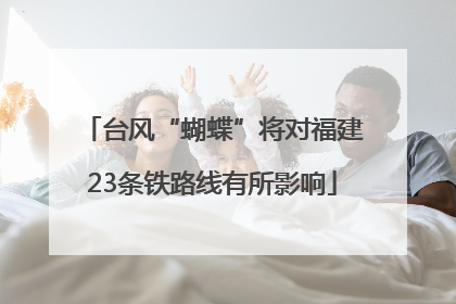 台风“蝴蝶”将对福建23条铁路线有所影响