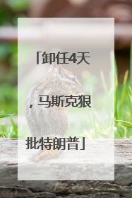 卸任4天，马斯克狠批特朗普