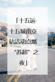十五运·十五城南京站活动点燃“苏超”之夜
