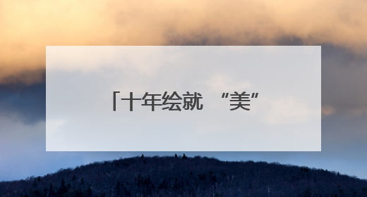 十年绘就 “美” 答卷！眉山擘画美丽城市建设新蓝图