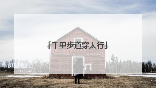 千里步道穿太行