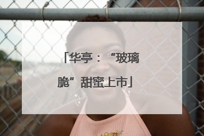 华亭：“玻璃脆”甜蜜上市