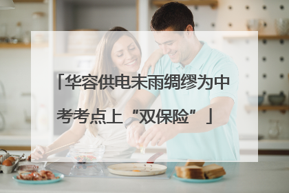 华容供电未雨绸缪为中考考点上“双保险”