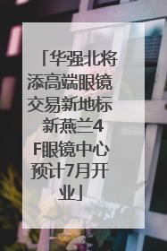 华强北将添高端眼镜交易新地标 新燕兰4F眼镜中心预计7月开业