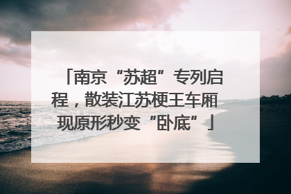 南京“苏超”专列启程，散装江苏梗王车厢现原形秒变“卧底”