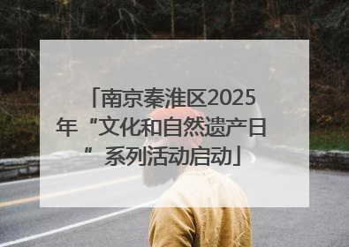 南京秦淮区2025年“文化和自然遗产日”系列活动启动