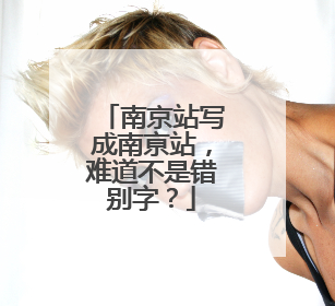 南京站写成南亰站，难道不是错别字？
