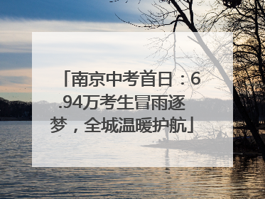 南京中考首日：6.94万考生冒雨逐梦，全城温暖护航
