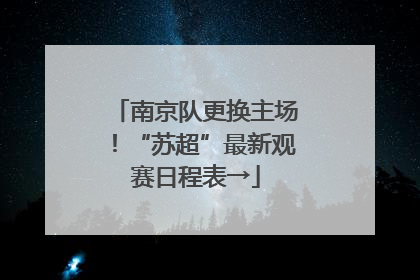 南京队更换主场！“苏超”最新观赛日程表→