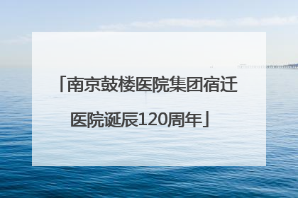 南京鼓楼医院集团宿迁医院诞辰120周年