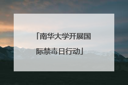 南华大学开展国际禁毒日行动