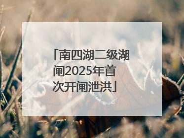 南四湖二级湖闸2025年首次开闸泄洪