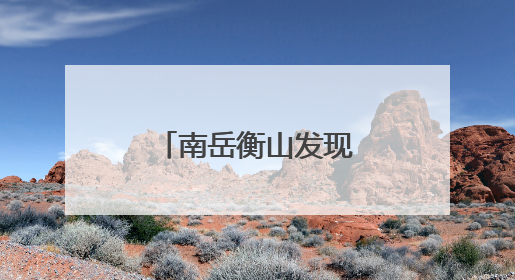 南岳衡山发现8株野外绒毛皂荚新生幼苗