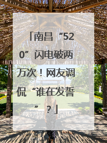 南昌“520”闪电破两万次！网友调侃“谁在发誓”？
