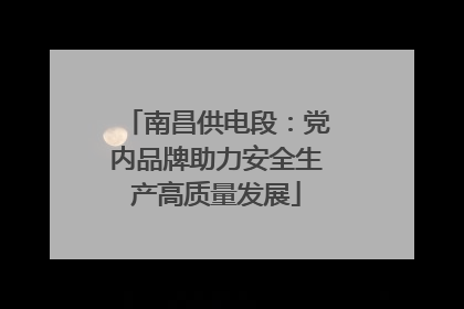 南昌供电段：党内品牌助力安全生产高质量发展