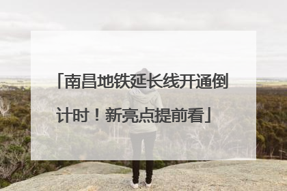 南昌地铁延长线开通倒计时！新亮点提前看